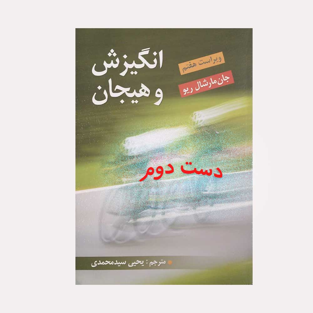 مارشال-محمدی دست دوم کتاب انگیزش و هیجان مارشال ریو