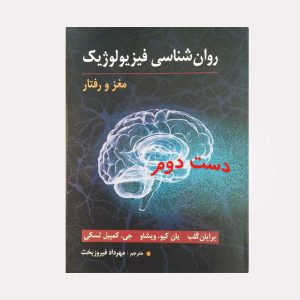 دست دوم کتاب روان شناسی فیزیولوژیک مغز
