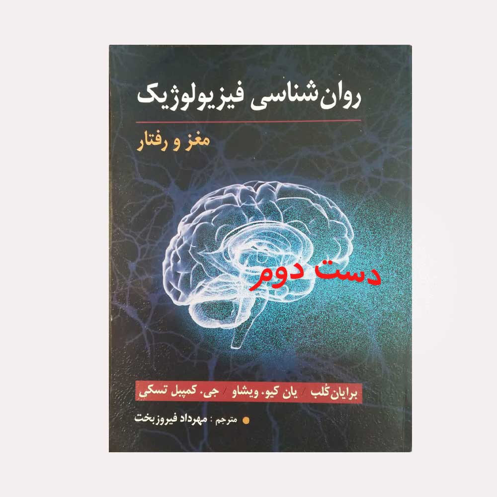 مغز-و-رفتار-ارسباران دست دوم کتاب روان شناسی فیزیولوژیک مغز