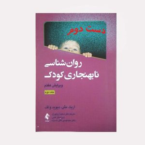 روان شناسی نابهنجاری کودک جلد دوم
