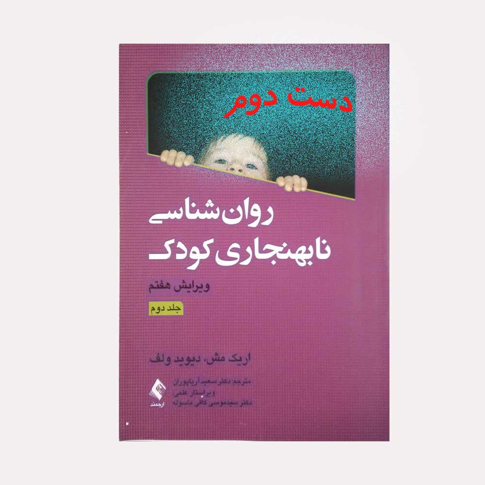 نابهنجاری-کودک-جلد-دوم روان شناسی نابهنجاری کودک جلد دوم
