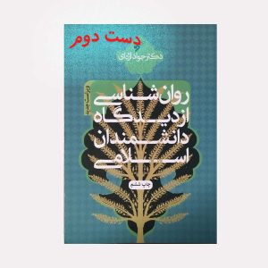 روان شناسی از دیدگاه دانشمندان اسلامی
