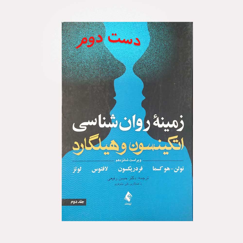 هیلگارد-دو-ارجمند روانشناسی اتکینسون و هیلگارد جلد دوم