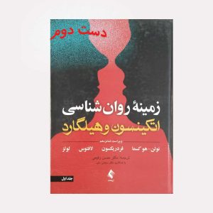 روان شناسی اتکینسون و هیلگارد