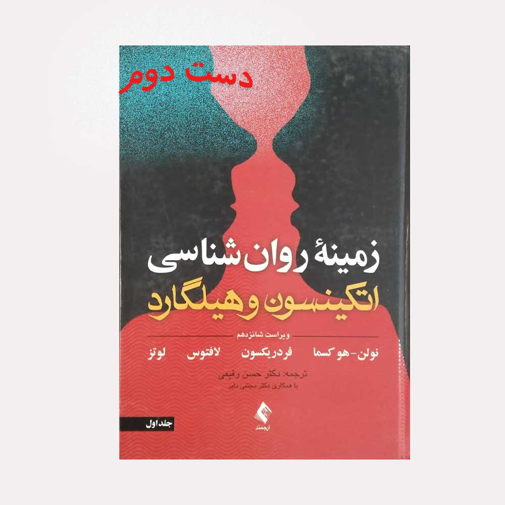 هیلگارد-یک-ارجمند روان شناسی اتکینسون و هیلگارد