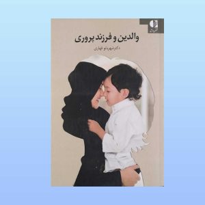 کتاب والدین و فرزندپروری