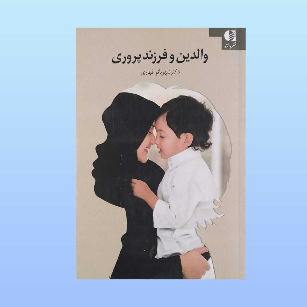 والدین-و-فرزندپروری کتاب والدین و فرزندپروری