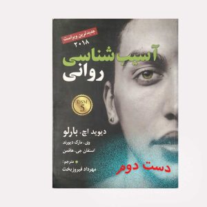 کتاب آسیب شناسی روانی Dsm5 بارلو