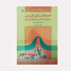 کتاب احتمالات و آمار کاربردی