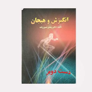 انگیزش و هیجان رمضان حسن زاده