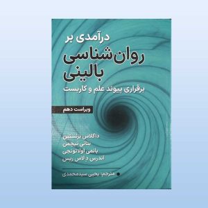 کتاب درامدی بر روان شناسی بالینی