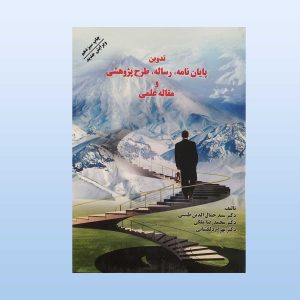 کتاب تدوین پایان نامه رساله طرح پژوهشی