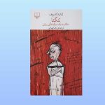 کتاب تنگنا