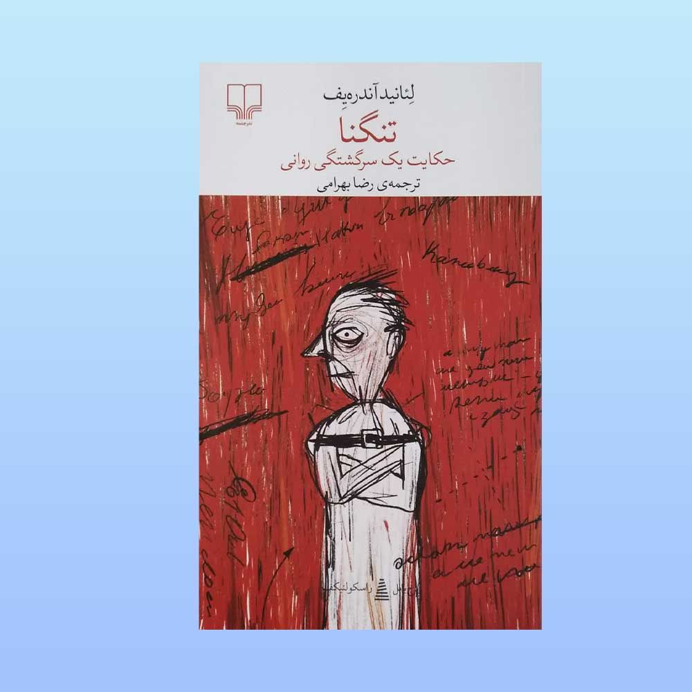 تنگنا کتاب تنگنا