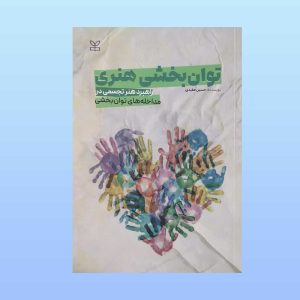 کتاب توان بخشی هنری