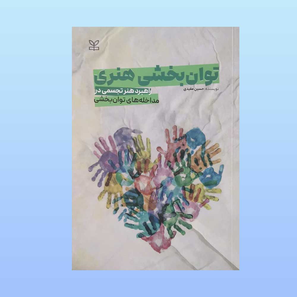 توان-بخشی-هنری کتاب توان بخشی هنری