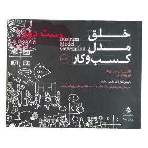 کتاب خلق مدل کسب و کار