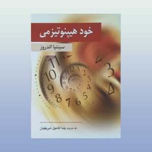 کتاب خود هیپنوتیزمی