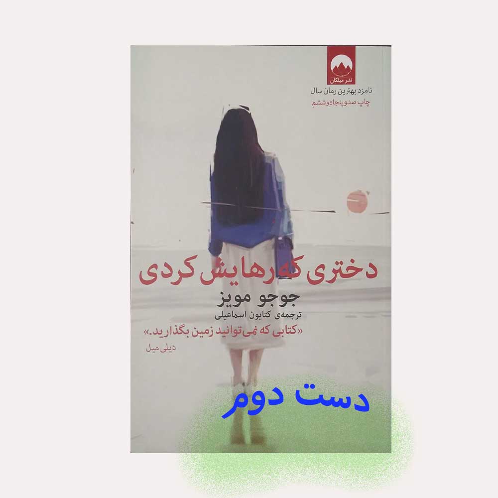 دختری-که-رهایش-کردی کتاب دختری که رهایش کردی