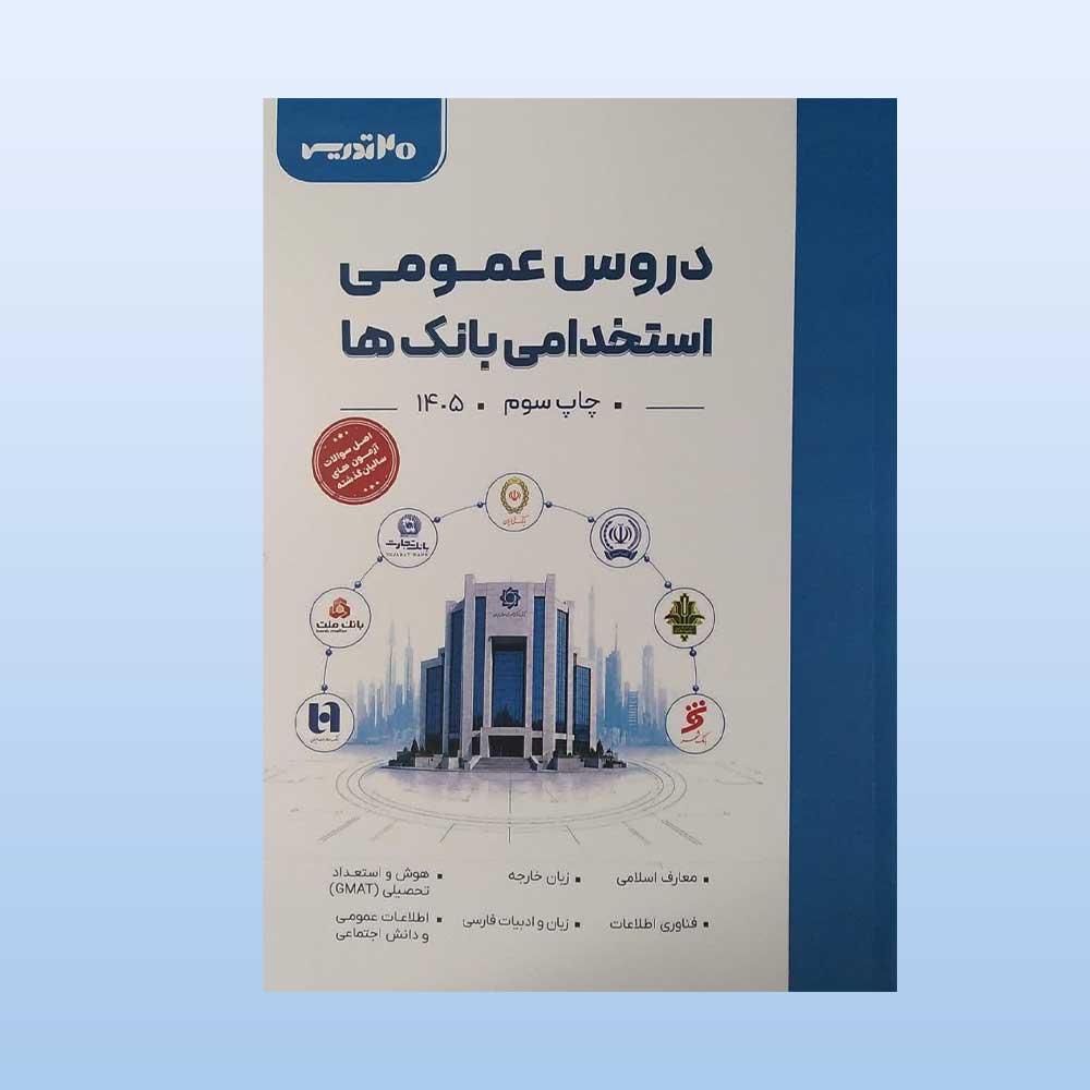 دروس-عمومی-بانک کتاب دروس عمومی استخدامی بانک ها