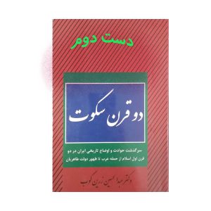 کتاب دو قرن سکوت