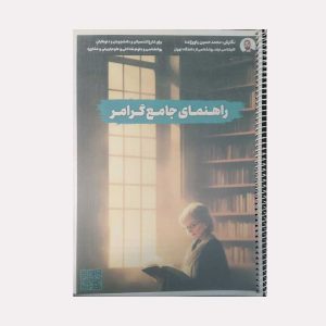 کتاب راهنمای جامع گرامر