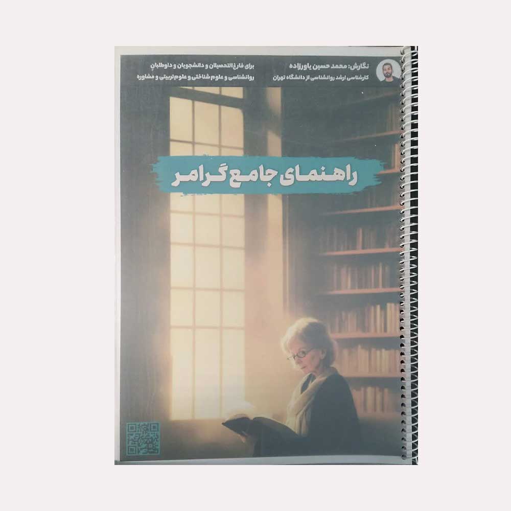 راهنمای-جامع-گرامر کتاب راهنمای جامع گرامر