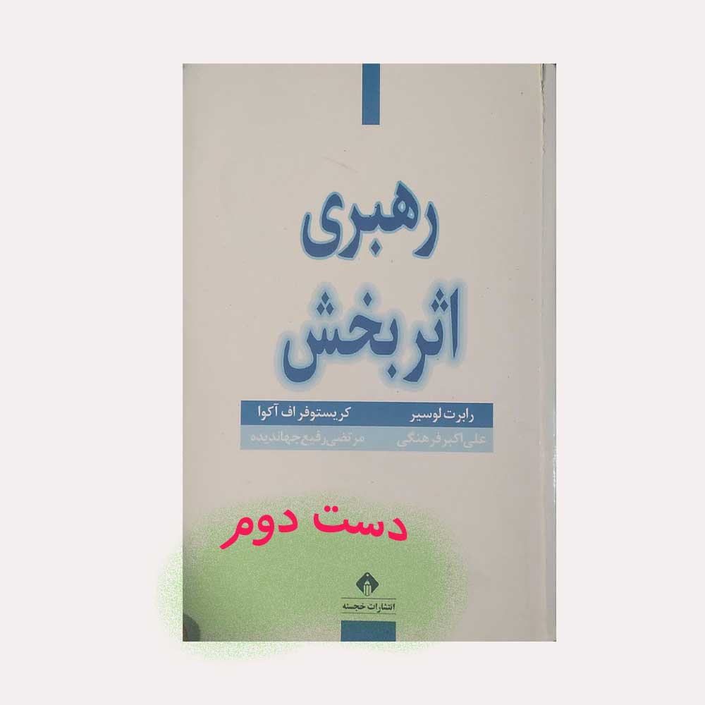 رهبری-اثربخش کتاب رهبری اثربخش