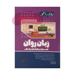 کتاب زبان روان