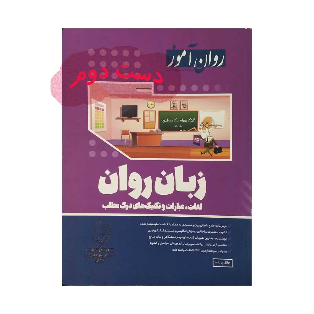 زبان-روان کتاب زبان روان
