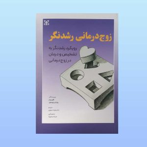 کتاب زوج درمانی رشدنگر