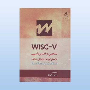 کتاب سنجش و تفسیر بالینی وکسلر کودکان