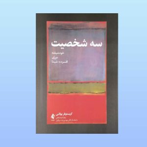 کتاب سه شخصیت