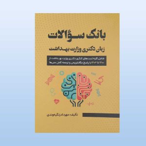 بانک سوالات زبان دکتری وزارت بهداشت