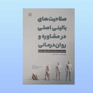 کتاب صلاحیت های بالینی اصلی در مشاوره