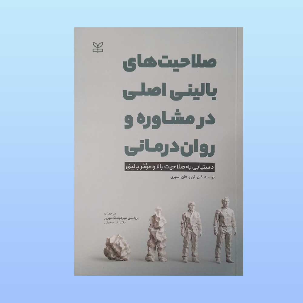 صلاحیت-های-بالینی-اصل کتاب صلاحیت های بالینی اصلی در مشاوره