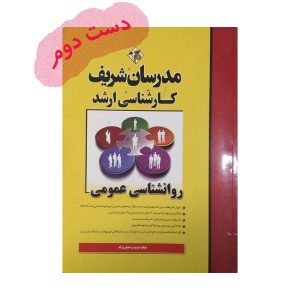 دست دوم کتاب روانشناسی عمومی درخشان