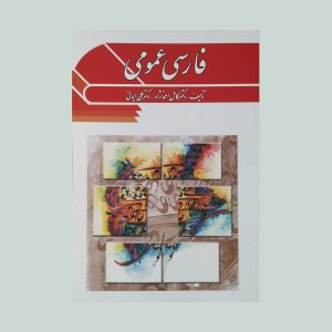 کتاب فارسی عمومی احمدی نژاد
