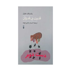 کتاب قدرت بی قدرتان