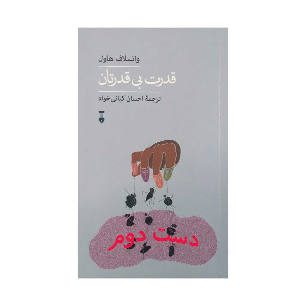قدرت-بی-قدرتان کتاب قدرت بی قدرتان