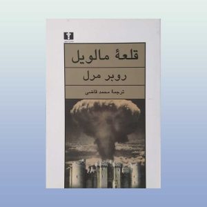 کتاب قلعه مالویل