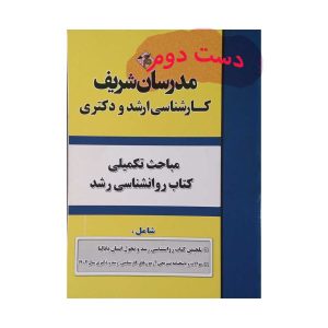 کتاب مباحث تکمیلی روانشناسی رشد
