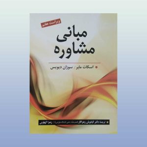 کتاب مبانی مشاوره