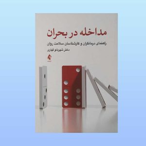 کتاب مداخله در بحران
