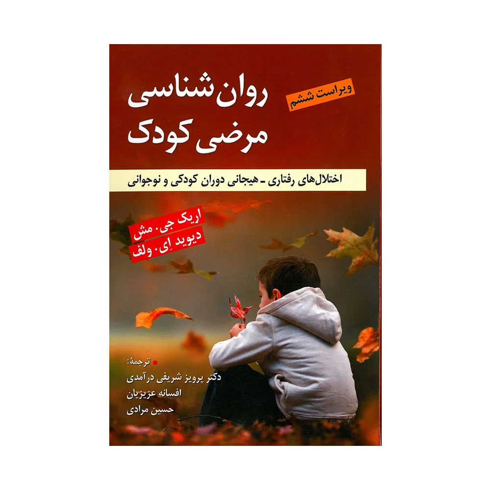 مرضی-مش دست دوم کتاب روانشناسی مرضی کودک