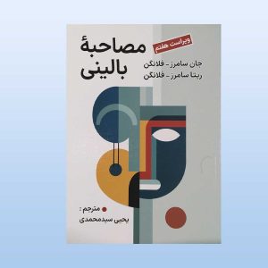 کتاب مصاحبه بالینی فلانگن