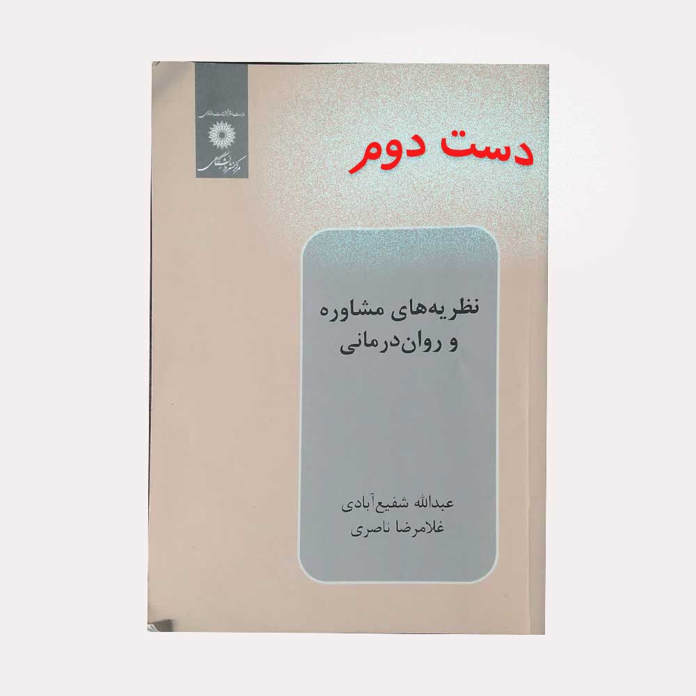 نظیه-مشاوره-شفیع مشاوره و روان درمانی شفیع آبادی