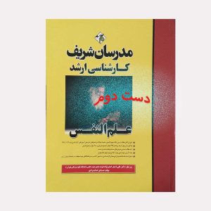 دست دوم کتاب علم النفس صادق خدامرادی