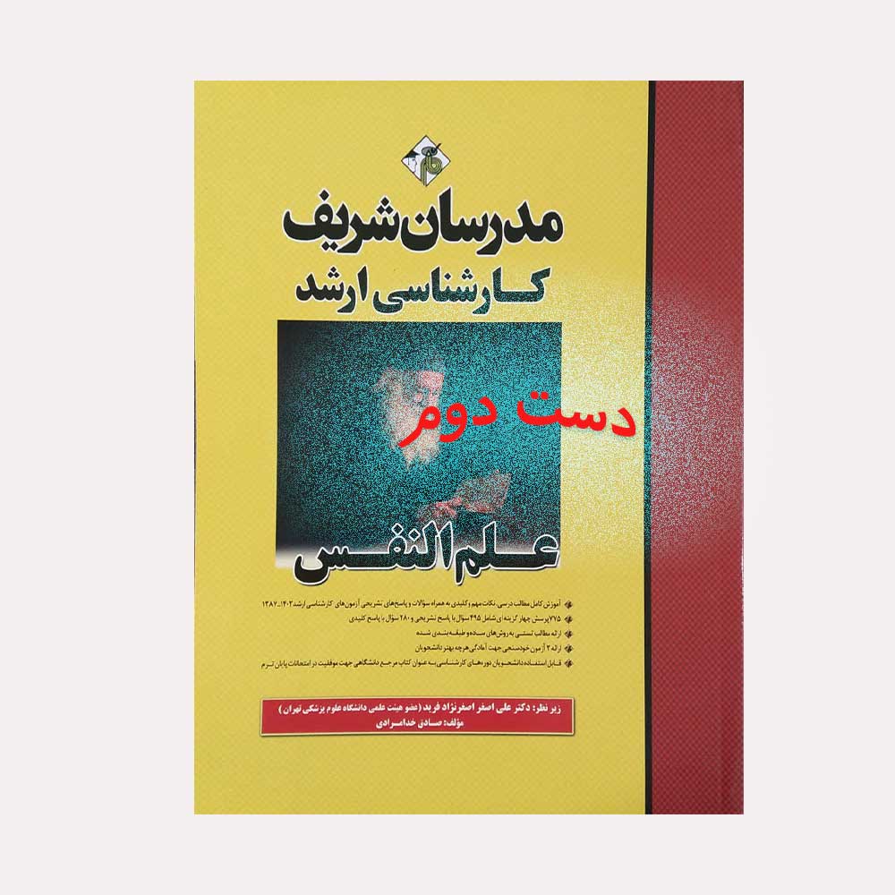 نفس-مدرسان دست دوم کتاب علم النفس صادق خدامرادی
