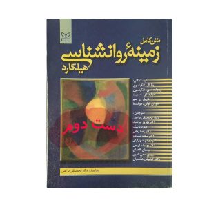دست دوم کتاب متن کامل زمینه روانشناسی